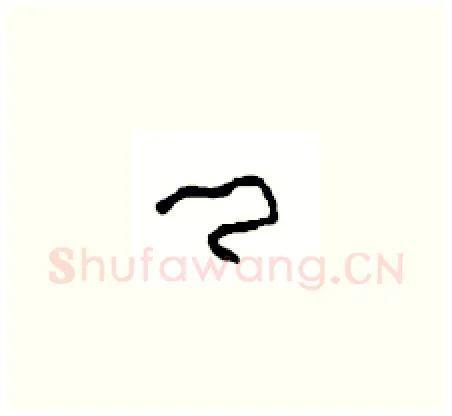 卿硬笔草书写法,摘自周稚云硬笔书法字帖