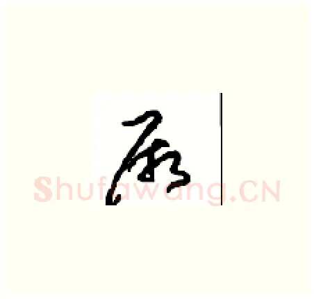厥硬笔草书写法,摘自周稚云硬笔书法字帖