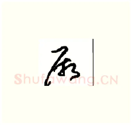 厥硬笔草书写法,摘自周稚云硬笔书法字帖