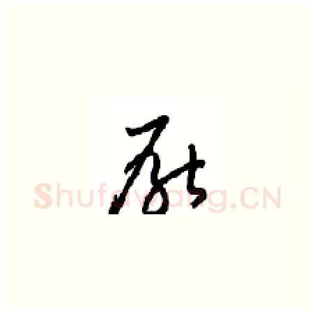 厭硬笔草书写法,摘自周稚云硬笔书法字帖