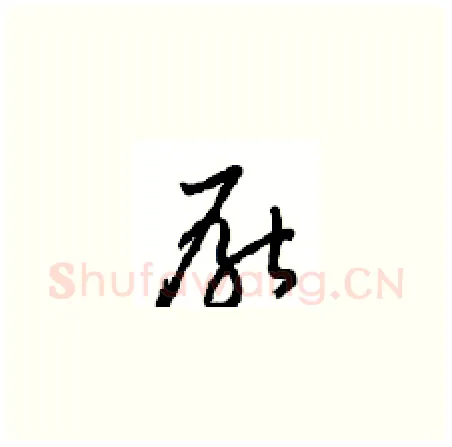 厭硬笔草书写法,摘自周稚云硬笔书法字帖