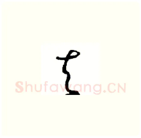 去硬笔草书写法,摘自周稚云硬笔书法字帖