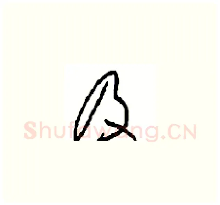及硬笔草书写法,摘自周稚云硬笔书法字帖