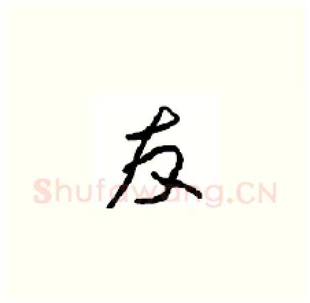友硬笔草书写法,摘自周稚云硬笔书法字帖