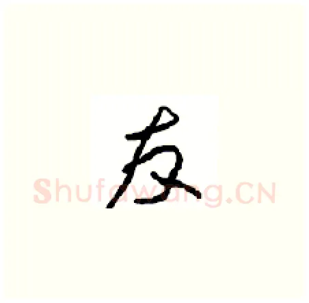 友硬笔草书写法,摘自周稚云硬笔书法字帖