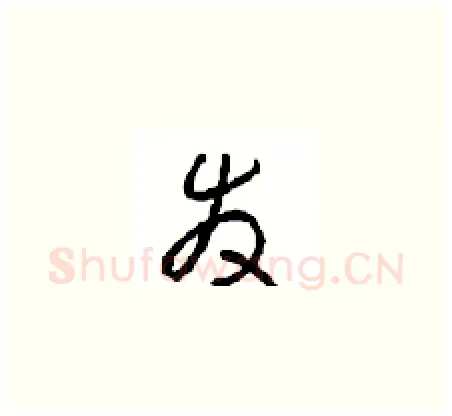 发硬笔草书写法,摘自周稚云硬笔书法字帖