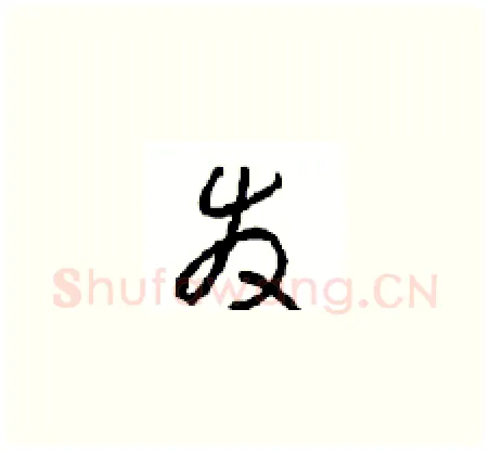 发硬笔草书写法,摘自周稚云硬笔书法字帖