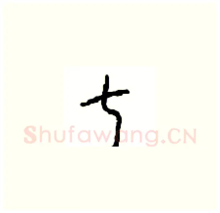 叔硬笔草书写法,摘自周稚云硬笔书法字帖