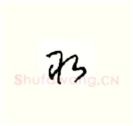 取硬笔草书写法,摘自周稚云硬笔书法字帖