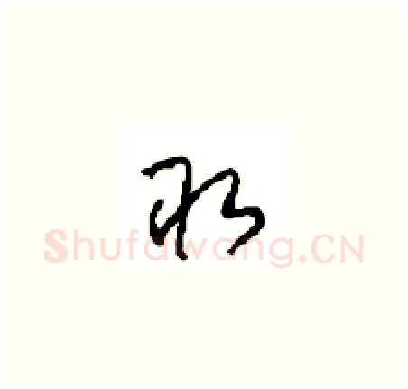 取硬笔草书写法,摘自周稚云硬笔书法字帖
