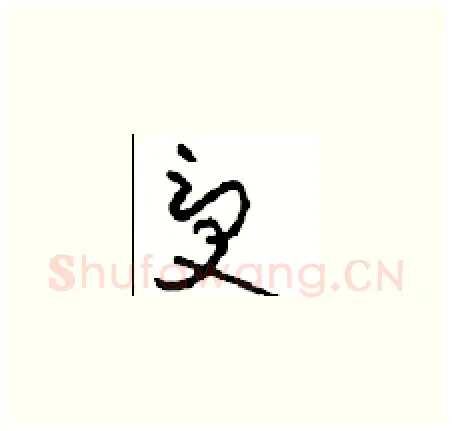受硬笔草书写法,摘自周稚云硬笔书法字帖