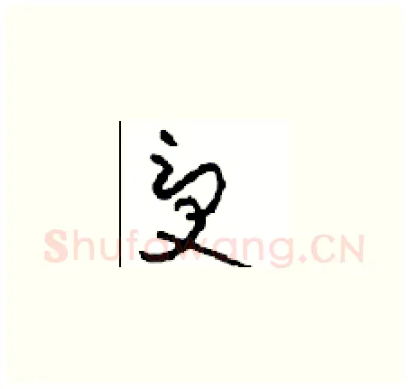 受硬笔草书写法,摘自周稚云硬笔书法字帖