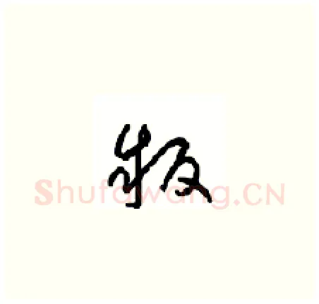 叛硬笔草书写法,摘自周稚云硬笔书法字帖