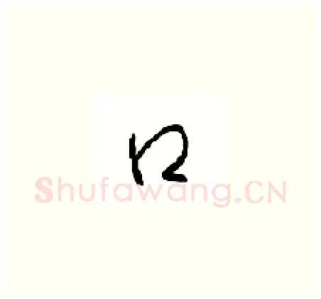 口硬笔草书写法,摘自周稚云硬笔书法字帖