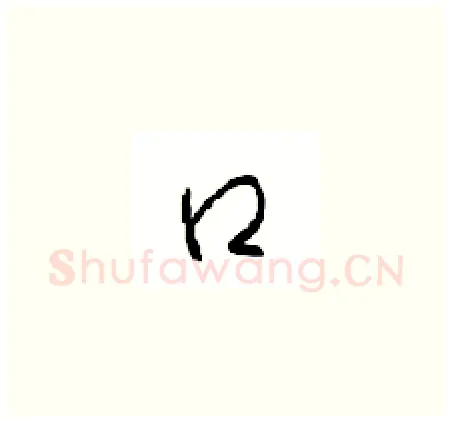 口硬笔草书写法,摘自周稚云硬笔书法字帖