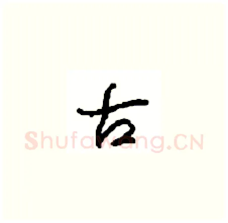 古硬笔草书写法,摘自周稚云硬笔书法字帖