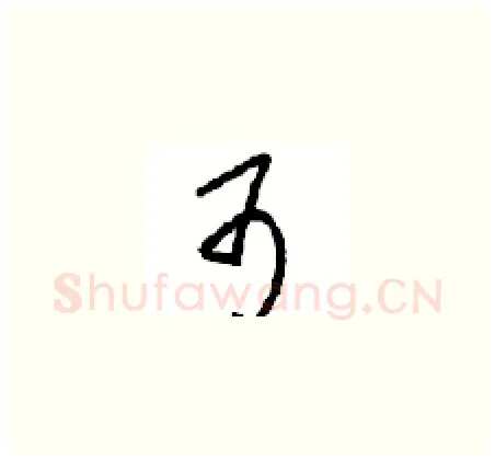 可硬笔草书写法,摘自周稚云硬笔书法字帖