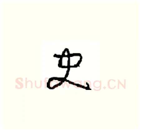 史硬笔草书写法,摘自周稚云硬笔书法字帖