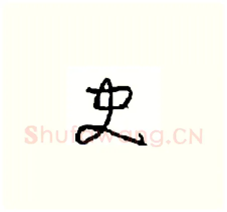 史硬笔草书写法,摘自周稚云硬笔书法字帖