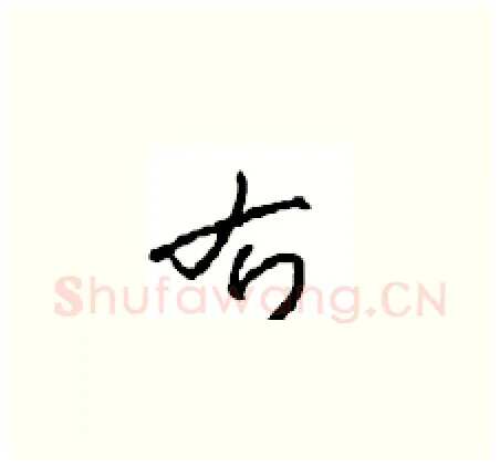 右硬笔草书写法,摘自周稚云硬笔书法字帖