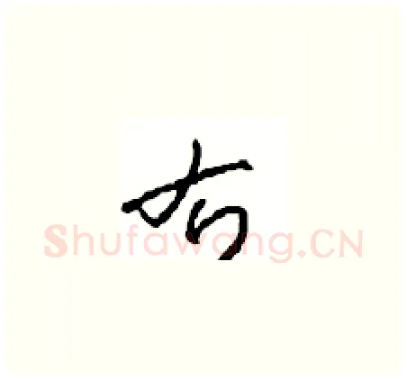 右硬笔草书写法,摘自周稚云硬笔书法字帖
