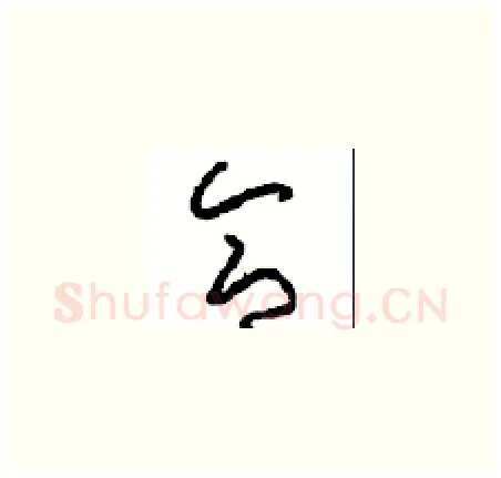 合硬笔草书写法,摘自周稚云硬笔书法字帖