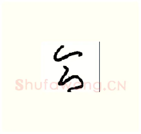 合硬笔草书写法,摘自周稚云硬笔书法字帖