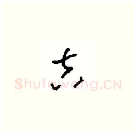 吉硬笔草书写法,摘自周稚云硬笔书法字帖