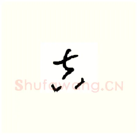 吉硬笔草书写法,摘自周稚云硬笔书法字帖