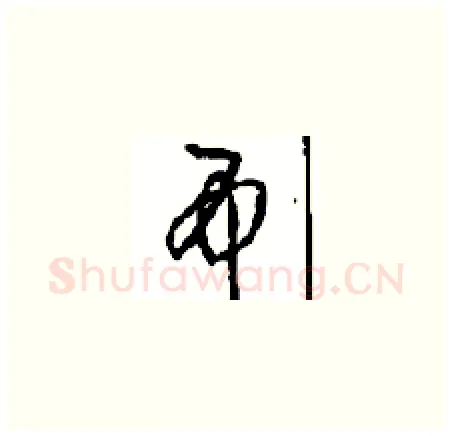 吊硬笔草书写法,摘自周稚云硬笔书法字帖