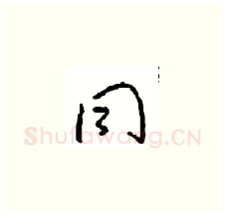 同硬笔草书写法,摘自周稚云硬笔书法字帖
