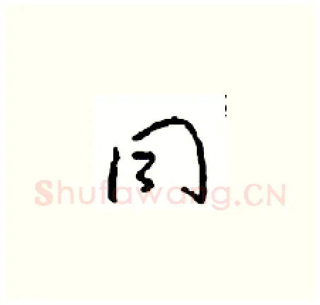 同硬笔草书写法,摘自周稚云硬笔书法字帖
