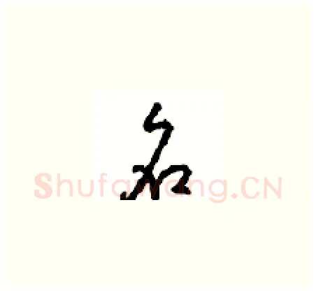 名硬笔草书写法,摘自周稚云硬笔书法字帖