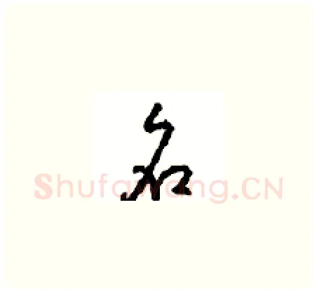 名硬笔草书写法,摘自周稚云硬笔书法字帖