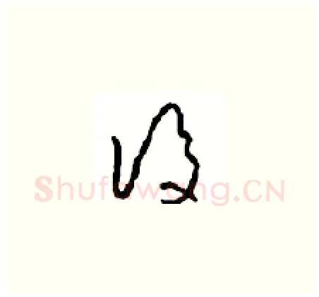 后硬笔草书写法,摘自周稚云硬笔书法字帖