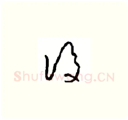 后硬笔草书写法,摘自周稚云硬笔书法字帖