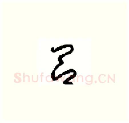 吕硬笔草书写法,摘自周稚云硬笔书法字帖