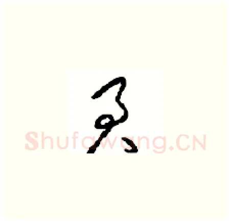 君硬笔草书写法,摘自周稚云硬笔书法字帖