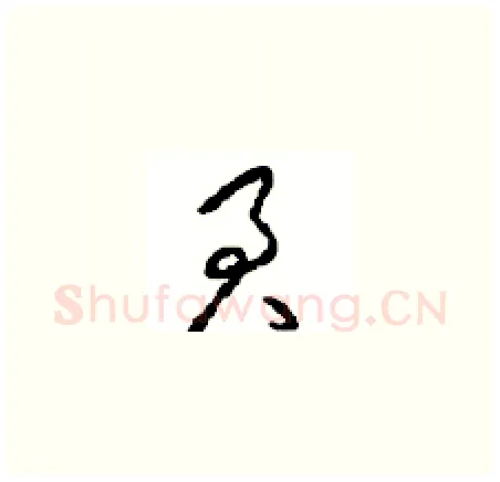 君硬笔草书写法,摘自周稚云硬笔书法字帖