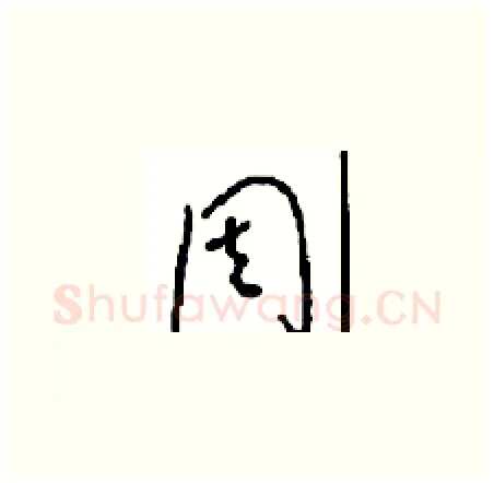 周硬笔草书写法,摘自周稚云硬笔书法字帖