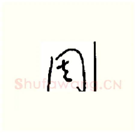 周硬笔草书写法,摘自周稚云硬笔书法字帖