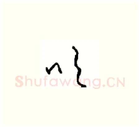 吹硬笔草书写法,摘自周稚云硬笔书法字帖