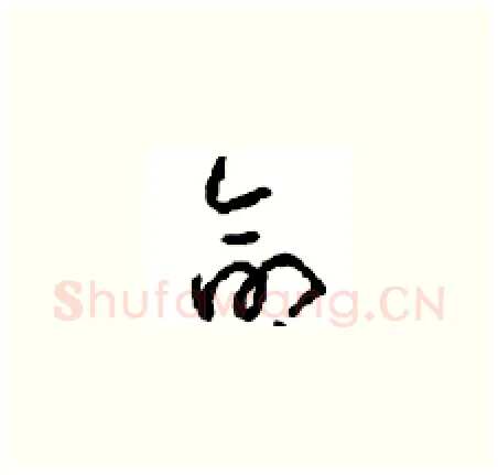 命硬笔草书写法,摘自周稚云硬笔书法字帖