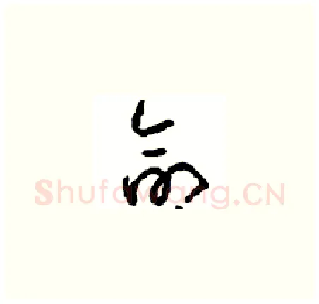 命硬笔草书写法,摘自周稚云硬笔书法字帖