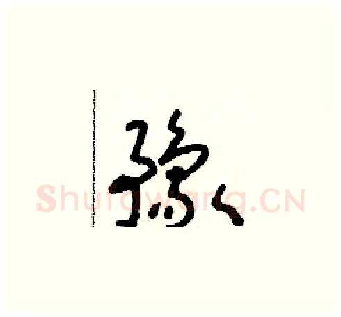 豫硬笔草书写法,摘自朱寿友硬笔书法字帖