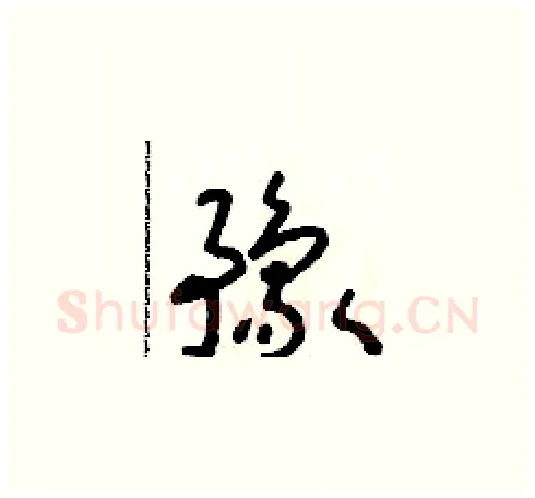 豫硬笔草书写法,摘自朱寿友硬笔书法字帖
