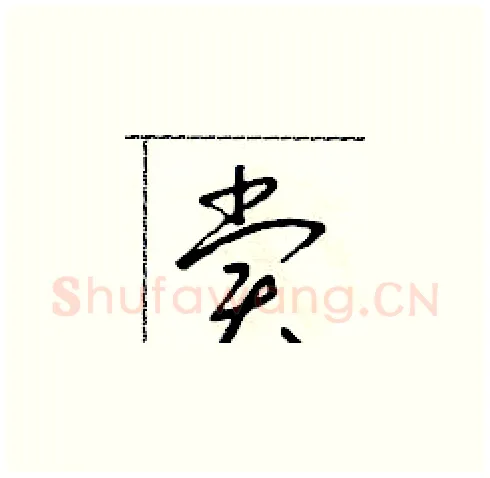 賞硬笔草书写法,摘自朱寿友硬笔书法字帖