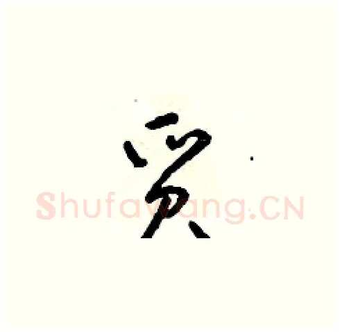 質硬笔草书写法,摘自朱寿友硬笔书法字帖