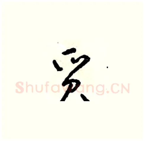 質硬笔草书写法,摘自朱寿友硬笔书法字帖