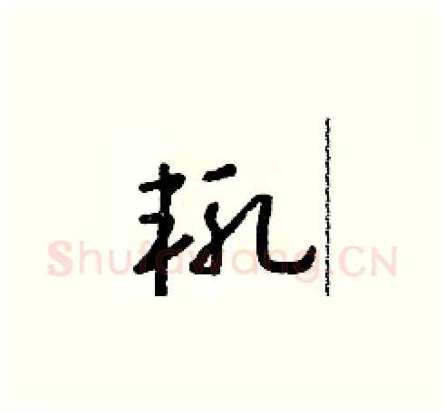 輒硬笔草书写法,摘自朱寿友硬笔书法字帖